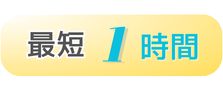 最速1時間