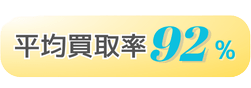 平均買取率92%